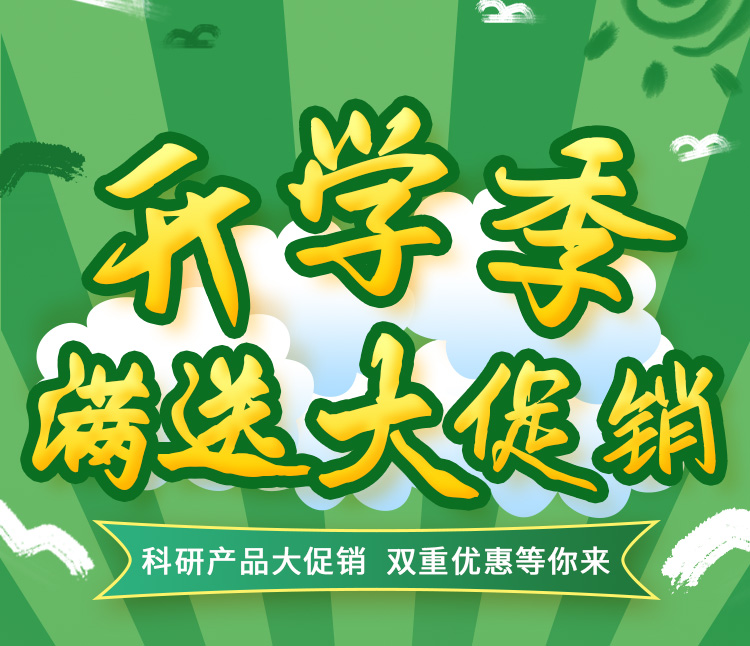 雷根生物科研產(chǎn)品開學(xué)季活動(dòng)來了！雙重優(yōu)惠等你來！