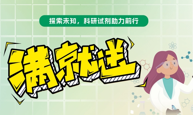 【滿就送】青春科研夢，試劑特惠啟航，你們敢買我們就敢送