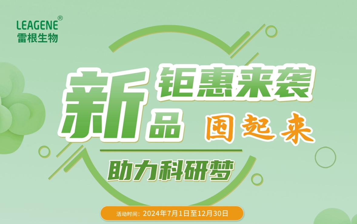 雷根生物新活動(dòng)火熱開啟，囤貨熱潮席卷而來！